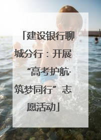 建设银行聊城分行：开展“高考护航·筑梦同行”志愿活动