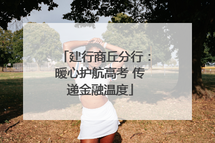 建行商丘分行：暖心护航高考 传递金融温度