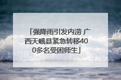 强降雨引发内涝 广西天峨县紧急转移400多名受困师生
