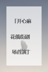 开心麻花俄街剧场首演
