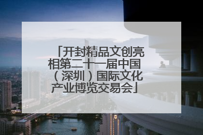 开封精品文创亮相第二十一届中国（深圳）国际文化产业博览交易会