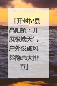 开封杞县高阳镇：开展极端天气户外设施风险隐患大排查