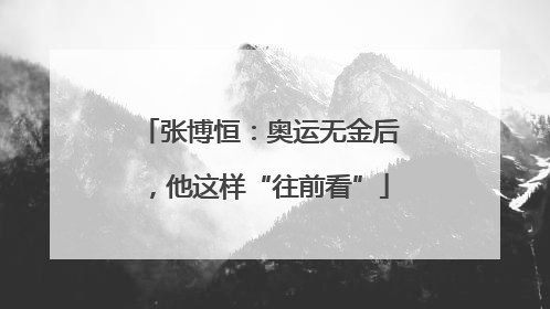 张博恒：奥运无金后，他这样“往前看”
