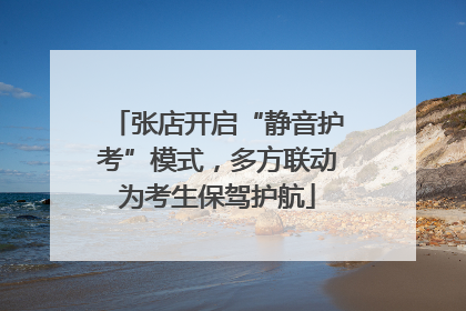张店开启“静音护考”模式，多方联动为考生保驾护航