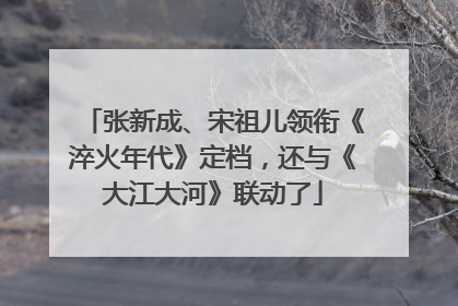 张新成、宋祖儿领衔《淬火年代》定档，还与《大江大河》联动了