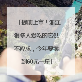 提前上市！浙江很多人爱吃的它供不应求，今年要卖到60元一斤