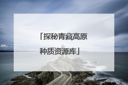 探秘青藏高原种质资源库