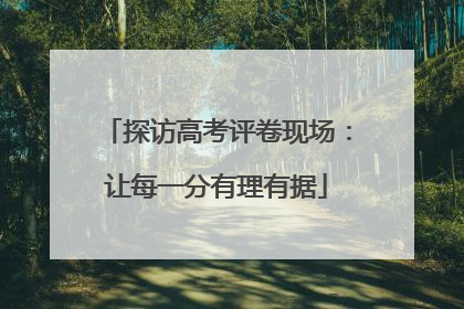 探访高考评卷现场：让每一分有理有据