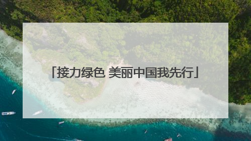 接力绿色 美丽中国我先行