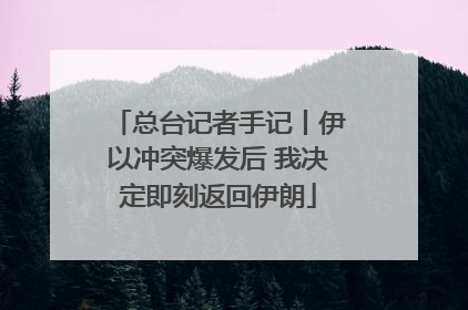 总台记者手记丨伊以冲突爆发后 我决定即刻返回伊朗