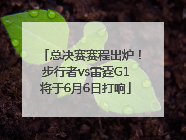 总决赛赛程出炉！步行者vs雷霆G1将于6月6日打响