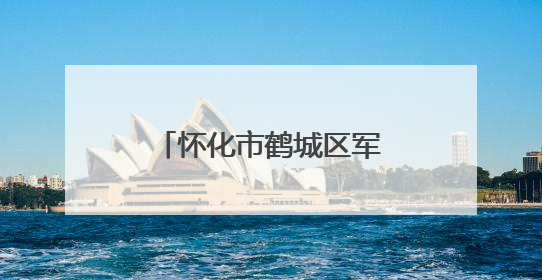 怀化市鹤城区军地联合开展重要经济目标防护演练