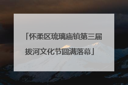 怀柔区琉璃庙镇第三届拔河文化节圆满落幕