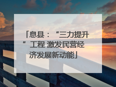 息县：“三力提升”工程 激发民营经济发展新动能