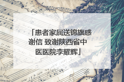 患者家属送锦旗感谢信 致谢陕西省中医医院李耀辉