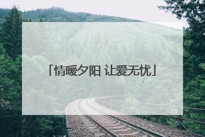 情暖夕阳 让爱无忧