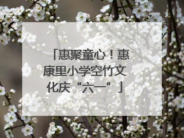 惠聚童心！惠康里小学空竹文化庆“六一”