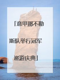 意甲那不勒斯队举行冠军巡游庆典