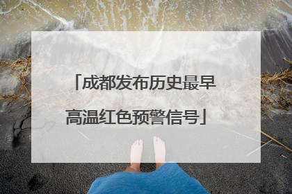 成都发布历史最早高温红色预警信号