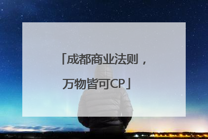 成都商业法则，万物皆可CP