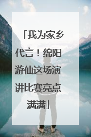 我为家乡代言！绵阳游仙这场演讲比赛亮点满满