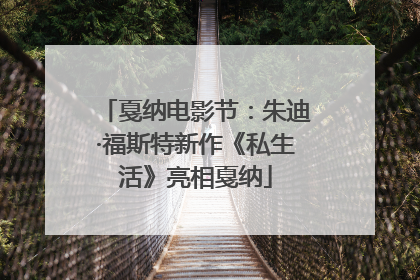 戛纳电影节：朱迪·福斯特新作《私生活》亮相戛纳