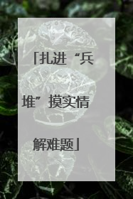扎进“兵堆”摸实情解难题