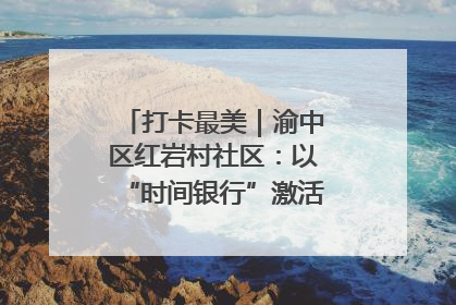 打卡最美｜渝中区红岩村社区：以“时间银行”激活垃圾分类新动能