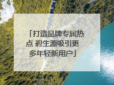 打造品牌专属热点 碧生源吸引更多年轻新用户