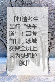 打造考生出行“快车道”！高考首日，冰城交警全员上岗为梦想护航