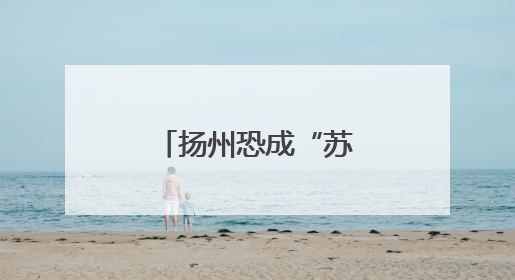 扬州恐成“苏超”最大赢家：踢到哪免到哪，回礼更惊艳！
