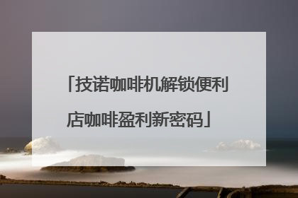 技诺咖啡机解锁便利店咖啡盈利新密码