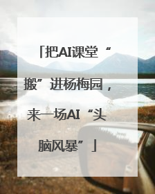把AI课堂“搬”进杨梅园，来一场AI“头脑风暴”