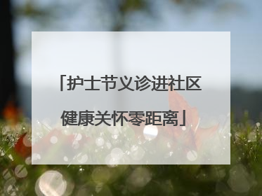 护士节义诊进社区 健康关怀零距离