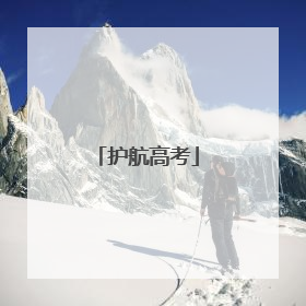 护航高考