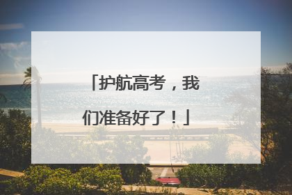 护航高考，我们准备好了！