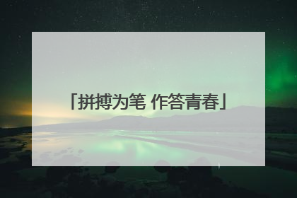 拼搏为笔 作答青春