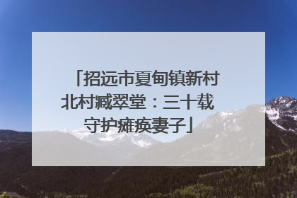 招远市夏甸镇新村北村臧翠堂：三十载守护瘫痪妻子