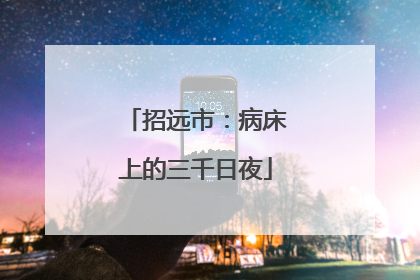 招远市：病床上的三千日夜