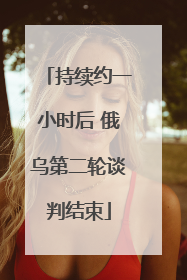持续约一小时后 俄乌第二轮谈判结束