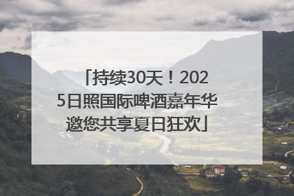 持续30天！2025日照国际啤酒嘉年华邀您共享夏日狂欢