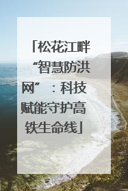 松花江畔“智慧防洪网”：科技赋能守护高铁生命线