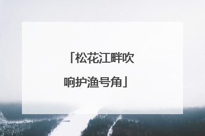 松花江畔吹响护渔号角
