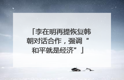 李在明再提恢复韩朝对话合作，强调“和平就是经济”