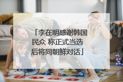 李在明感谢韩国民众 称正式当选后将同朝鲜对话