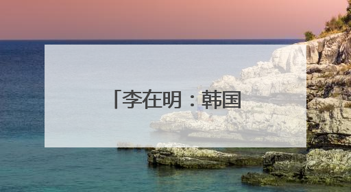 李在明：韩国版的特朗普？