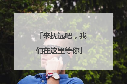来抚远吧，我们在这里等你
