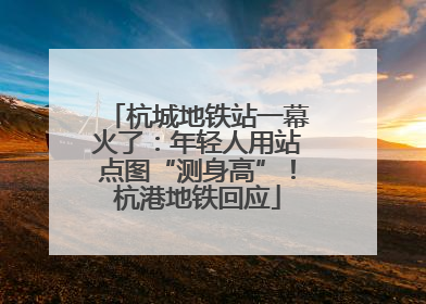 杭城地铁站一幕火了：年轻人用站点图“测身高”！杭港地铁回应