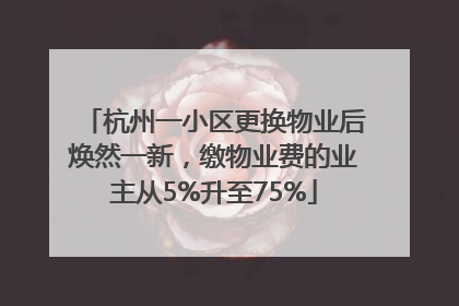 杭州一小区更换物业后焕然一新，缴物业费的业主从5%升至75%
