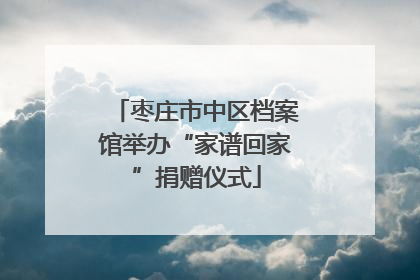 枣庄市中区档案馆举办“家谱回家”捐赠仪式